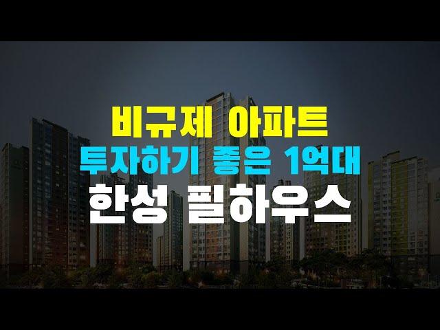 즉시입주 가능한 1억대 미분양 아파트 서산 대산 한성필하우스