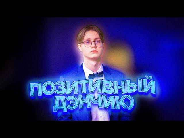 Drakeoffc - Позитивный Дэнчик / pvz_tg