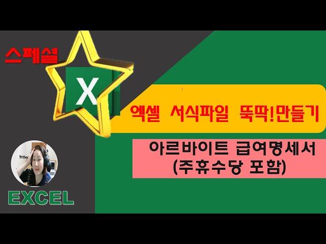 엑셀 서식파일 뚝딱!만들기-아르바이트 급여명세서(주휴수당 계산)