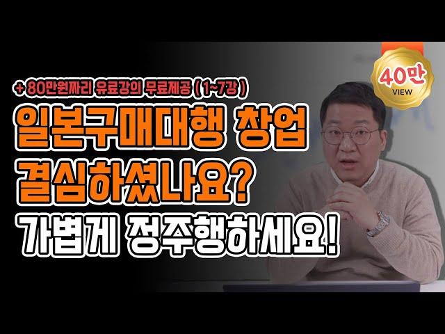 [몰아보기] 일본구매대행 강의 한번에 정주행하시고 창업 시작하세요 // 무료 소싱리스트 나눔도 있으니 다 받아가세요~