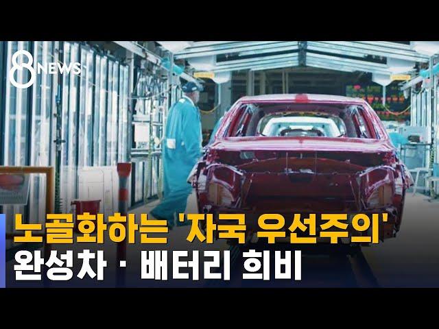 노골화하는 '미국 자국 우선주의'…완성차 · 배터리 희비 / SBS 8뉴스