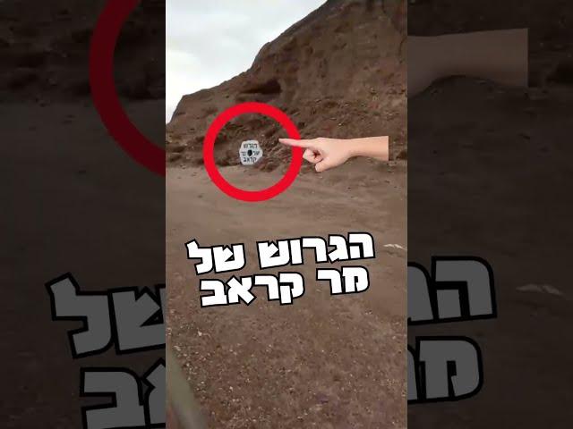 מי העלים את הגרוש של מר קראב?