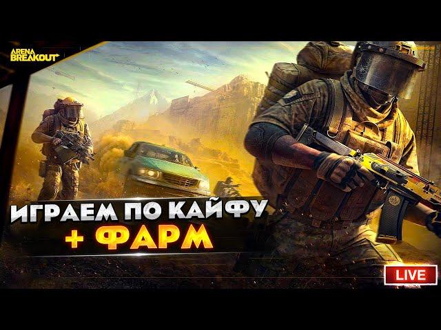 Пытаюсь фармить на разных картах | Arena Breakout СТРИМ