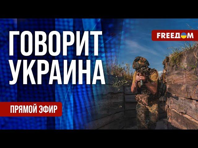 FREEДОМ. Говорит Украина. 921-й день войны. Прямой эфир