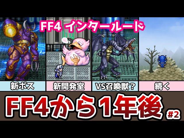 完結! FF4インタールード #2 FF4から1年後 FF4とFF4TAを繋ぐ話 コンプリートコレクション収録 ゆっくり解説 ゆっくり実況 ファイナルファンタジー4