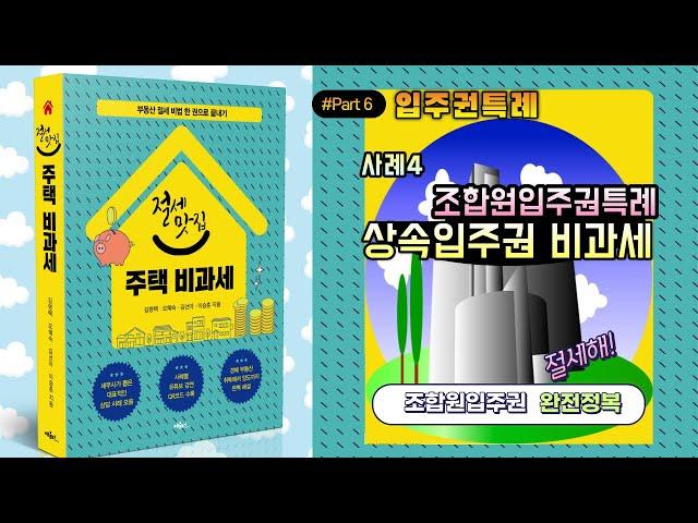 조합원입주권 과세특례(사례4)_상속입주권특례