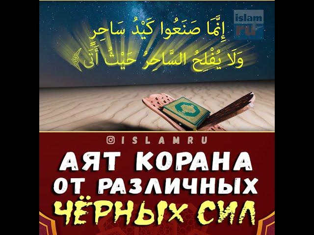 Аят Корана от сглаза, порчи и колдовства