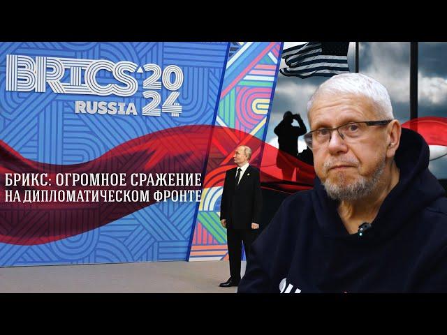 БРИКС: ОГРОМНОЕ СРАЖЕНИЕ НА ДИПЛОМАТИЧЕСКОМ ФРОНТЕ. СЕРГЕЙ ПЕРЕСЛЕГИН