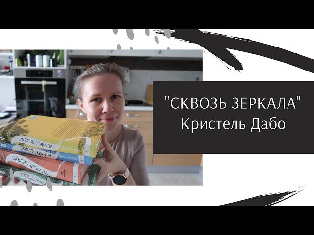 Тетралогия "СКВОЗЬ ЗЕРКАЛА" КРИСТЕЛЬ ДАБО//Догадки, скандалы и что пошло не так?‍️