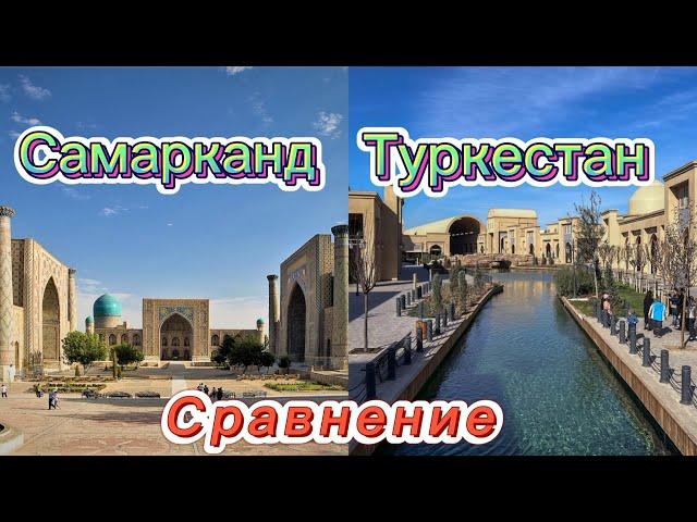 Cравниваем ТУРКЕСТАН САМАРКАНД / Узбекистан Казахстан / 2023 г / Центральная Азия