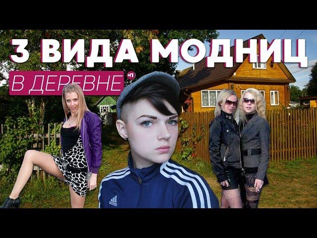 3 ВИДА МОДНИЦ В ДЕРЕВНЕ