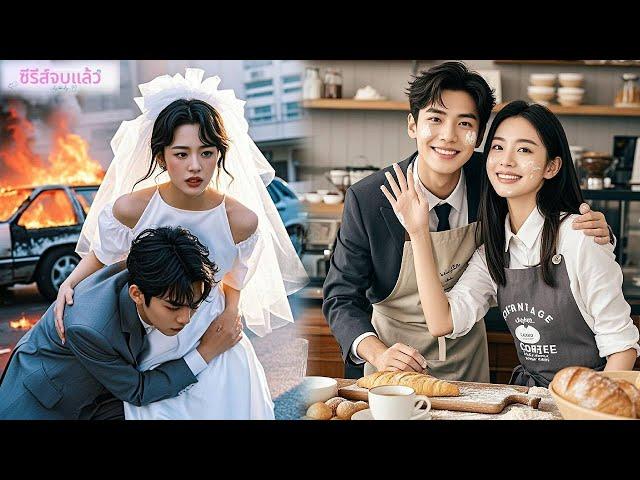 สาวจนใจดีช่วยชีวิตชายอุบัติเหตุ...ไม่รู้เขาคือซีอีโอผู้ตามมาหลงรักเธอสุดหัวใจ! #ceo #ละครจีน