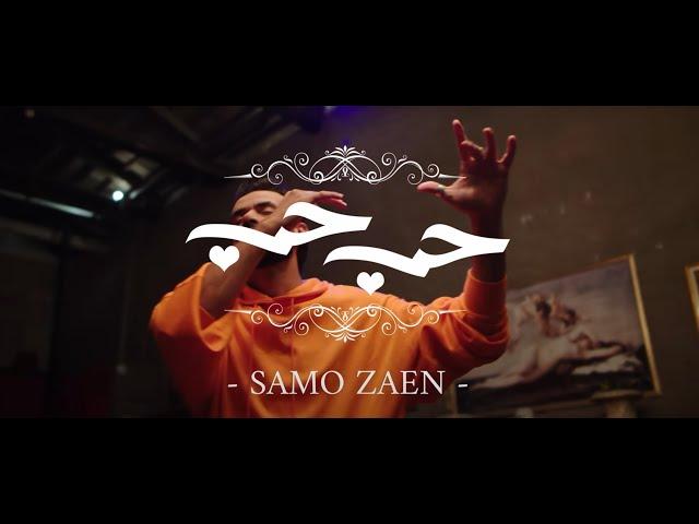 ساموزين - حب حب ( Official Music Video ) Samo Zaen - Love Love