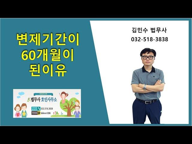 변제기간이 60개월이 된이유