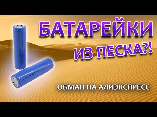 Аккумуляторы из песка, как нас дурят китайцы!