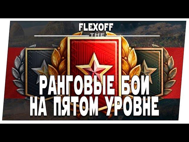 Ранговые бои на 5 уровне  Мир танков