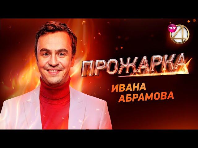 Новый выпуск | «Прожарка» Ивана Абрамова. Специальный гость - Азамат Мусагалиев