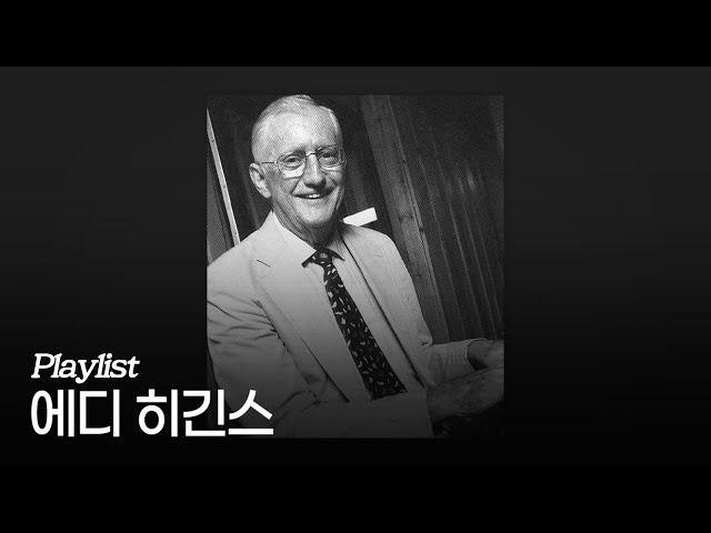 [Playlist] 에디 히긴스 대표곡 모음 Pt.1