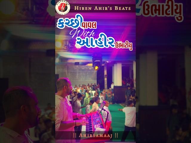 kachchi vaval with Ahir music By Hiren Ahir's Beats #ahirsamaj #ahirdance #ahirsamaj #music #wedding