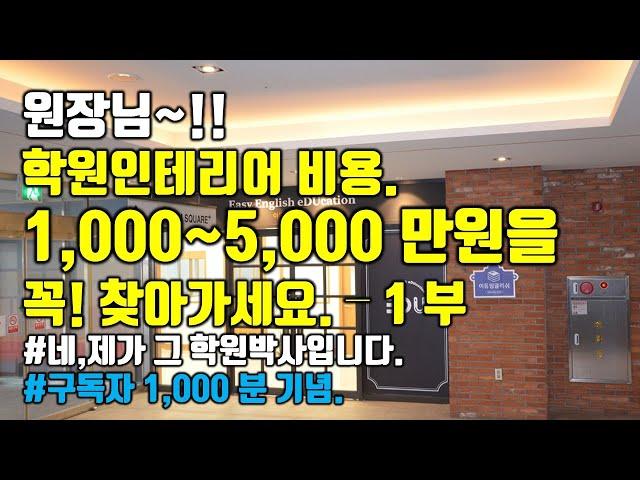 학원인테리어 비용 1,000~5,000만원을 꼭 찾아가세요.-1부