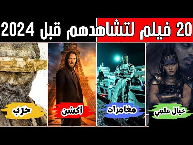 عشرون فيلم لتشاهدهم قبل 2024 ، أكشن، مغامرات، حرب و خيال علمي