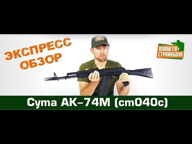 Обзор автомата Cyma АК-74М (cm040c)