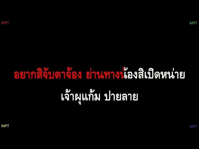 ฮัก - หนุ่ม มีซอ (Karaoke - คาราโอเกะ)