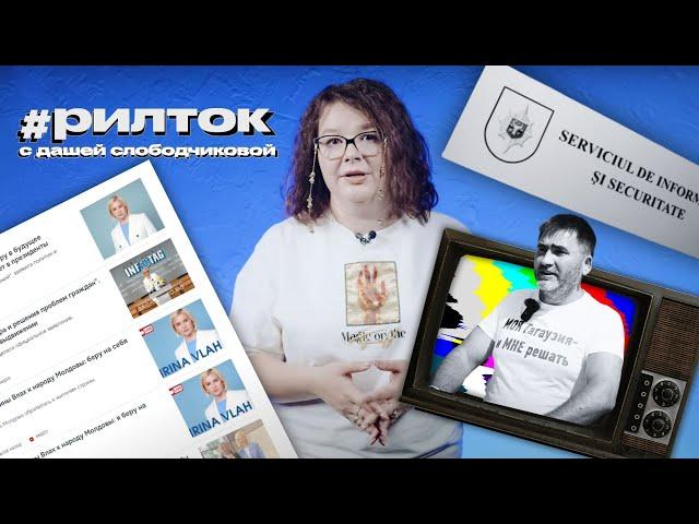 Гагаузский телевизор: Шор, «желтая чума» и тела «молдавских пастухов» #рилток