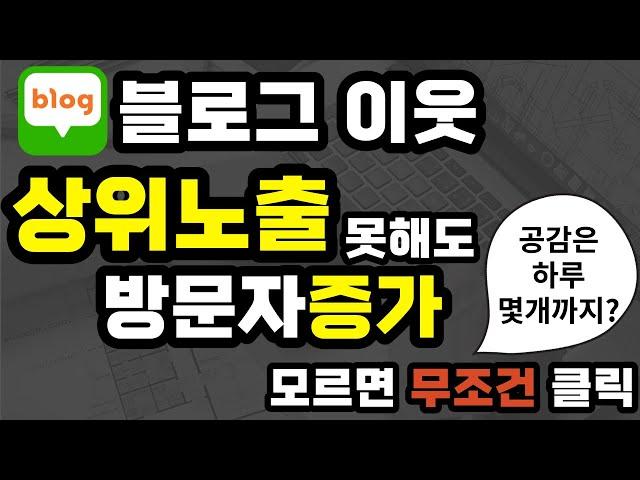 블로그 키우기, 이웃 늘리기 서로이웃추가 프로그램 없이 쉽게 늘리는법