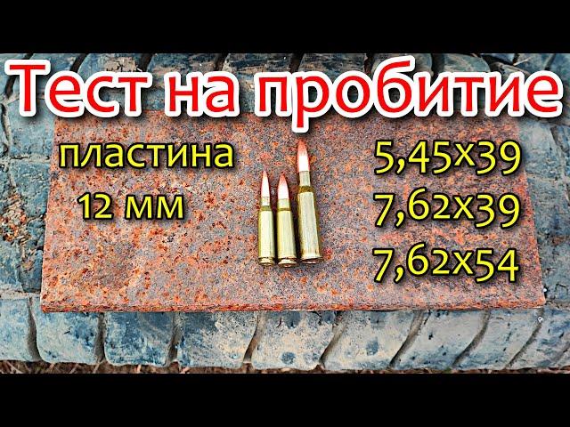 Тест на пробитие пластина 12 мм