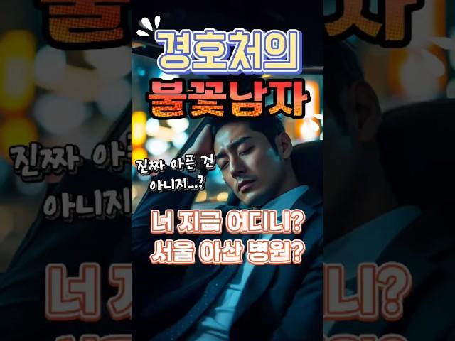 경호처의 불꽃 남자 #정치풍자 #독심술사 #시사쇼츠 #김성훈 #경호차장