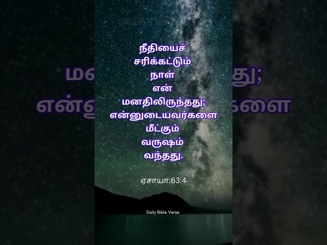 Daily Bible Verse | CLAYWORD #shorts #shortvideo #dailybibleverse #faith #motivation#hope#bible#how