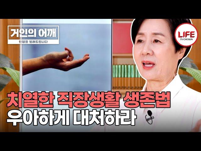 [#거인의어깨] 불쾌했던 순간에 현명하게 대처했던 윤여순, 즉각적인 반응은 부정적인 평가가 뒤따른다 (TV CHOSUN 241124 방송)