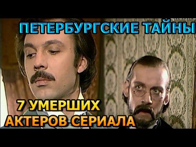 7 УМЕРШИХ АКТЕРОВ СЕРИАЛА ПЕТЕРБУРГСКИЕ ТАЙНЫ! РОЛИ, ПРИЧИНА СМЕРТИ