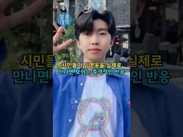 시민들이 임영웅을 실제로 만나면 보이는 충격적인 반응!! ㄷㄷ