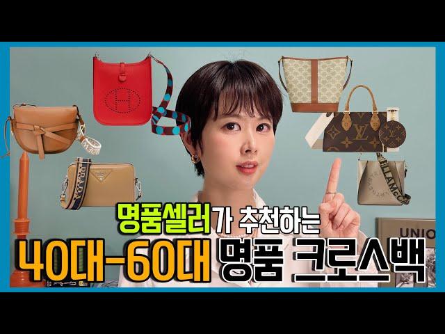 40대~60대를 위한 명품셀러추천 실패없는 데일리 명품가방추천 | 명품백 입문 추천 명품 크로스백 추천