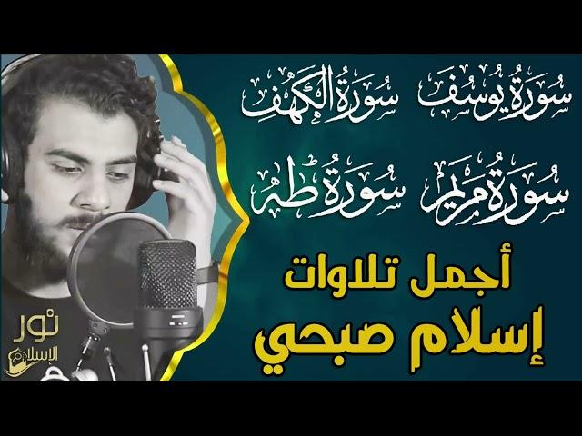 أجمل تلاوات اسلام صبحي️اسمعها وامنح روحك السكينة️أرح قلبك بنور القرآن الكريم