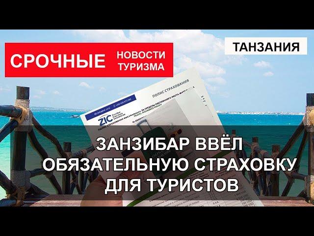 ТАНЗАНИЯ 2024| Занзибар вводит обязательное страхование для туристов