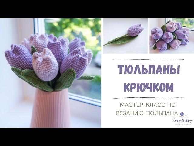 Тюльпаны крючком. Вязаные цветы крючком. Подарок на 8 марта. МК тюльпан. Crochet tulip (flowers).