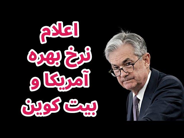 اعلام نرخ بهره آمریکا و شرایط قیمتی بیت کوین | تحلیل بیت کوین بنجامین