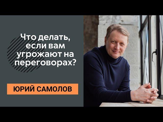 Вас пугают на переговорах. Угрожают на переговорах