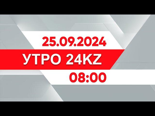 Утро 24KZ | Выпуск 08:00 от 25.09.2024