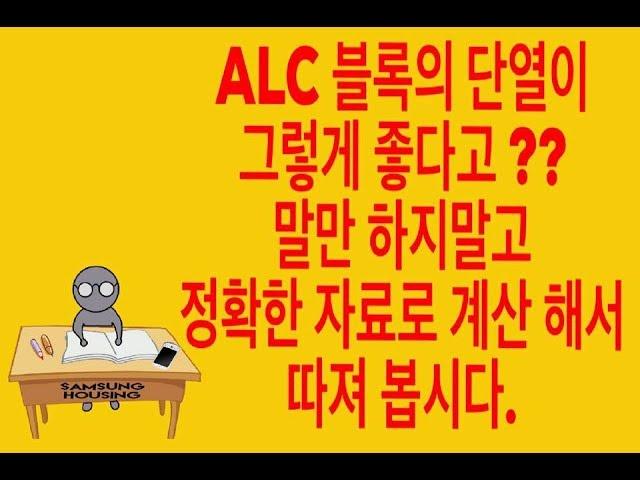 ALC주택의 단열성능을 자료를 제시하여 검증해보았습니다