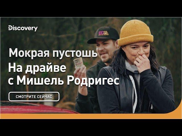 Мокрая пустошь | На драйве с Мишель Родригес | Discovery