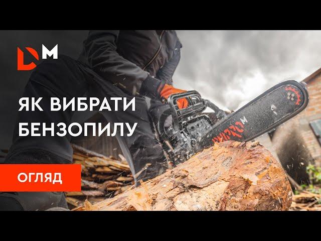 Як обрати бензопилу | Огляд бензопил | Dnipro-m