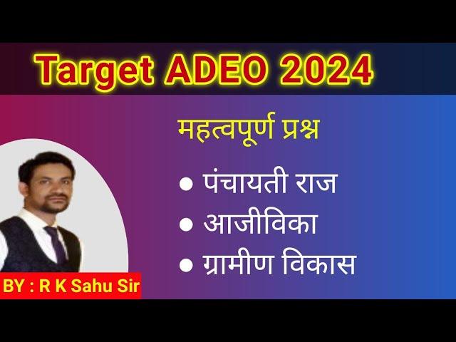 class 1 cg upcoming exam 2024 | ADEO online class | ajivika | gramin vikas | pnchaytiraj |