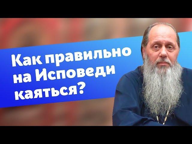 Как правильно каяться на Исповеди? (прот. Владимир Головин)