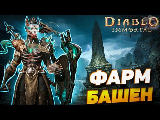 БЫСТРЫЙ ФАРМ ОСКОЛКОВ В ПРОКЛЯТЫХ БАШНЯХ | DIABLO IMMORTAL