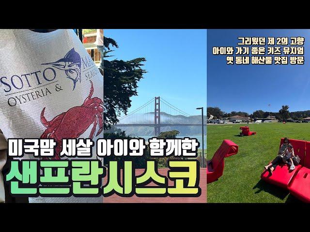 미국일상 | 세살 아들이랑 샌프란에서 뭐하고 놀까? | 금문교 바라보며 즐기는 키즈뮤지엄, 자갈치 마켓, 해산물 맛집, 월트디즈니 패밀리 뮤지엄, 여행 브이로그