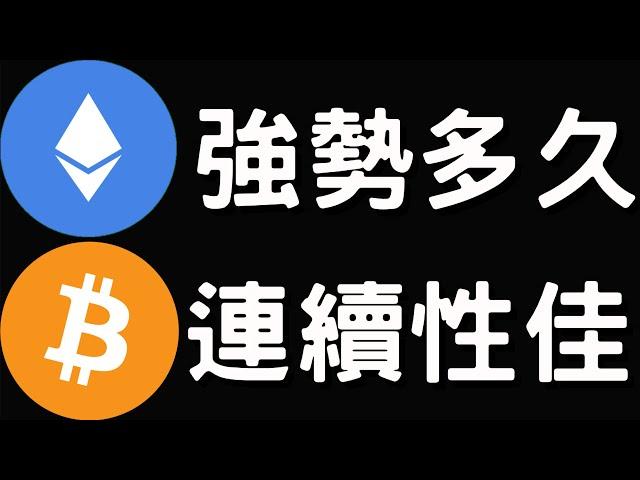 比特幣多頭連續性好！以太幣匯率要強勢多久？[行情5/26][字幕]